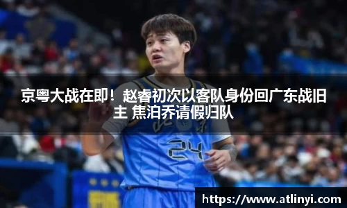 京粤大战在即！赵睿初次以客队身份回广东战旧主 焦泊乔请假归队