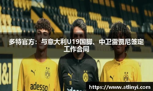 多特官方：与意大利U19国脚、中卫雷贾尼签定工作合同